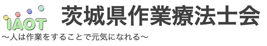 茨城県作業療法士会